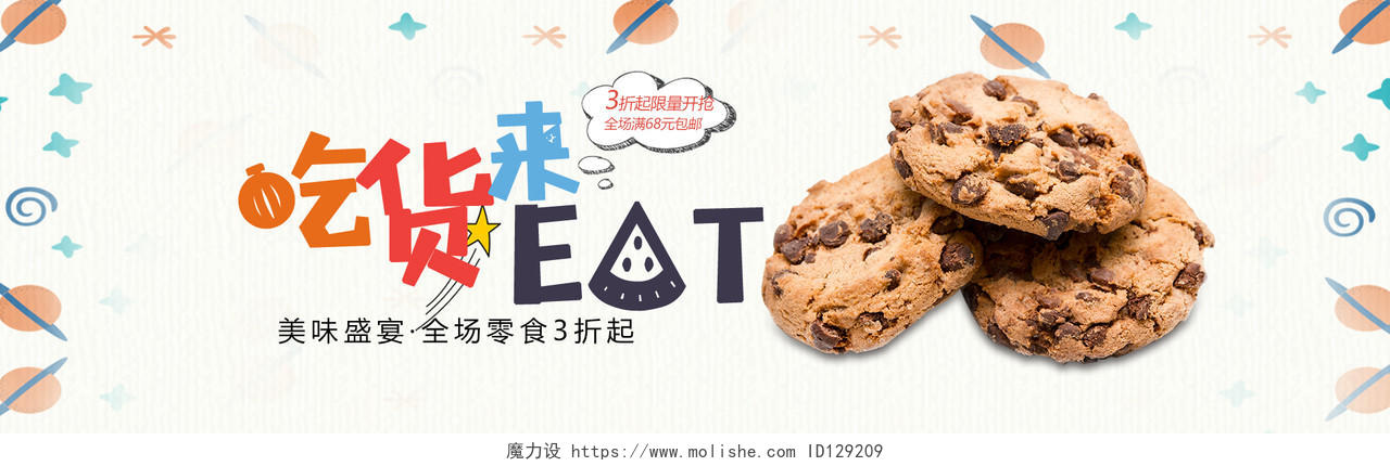 简洁风零食曲奇饼干特惠电商banner海报设计